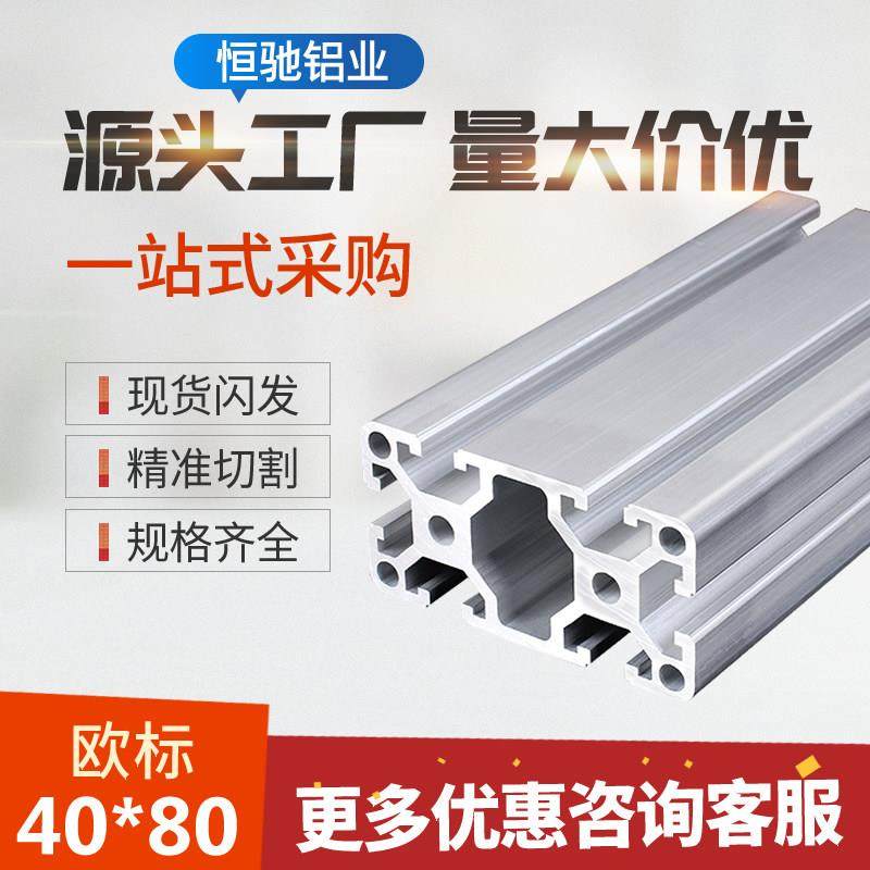 工业铝型材4080L铝材欧标铝合金型材铝40*80工作台流水线设备框架