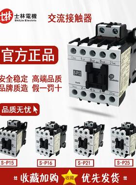 台湾士林 交流接触器S-P12 SP15 S-P16 S-P21 S-P25 SP12SP16SP21