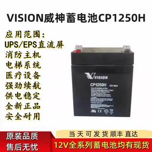 VISION威神蓄电池CP1250H库卡机器人12v5Ah7安消防门禁电梯松闸用