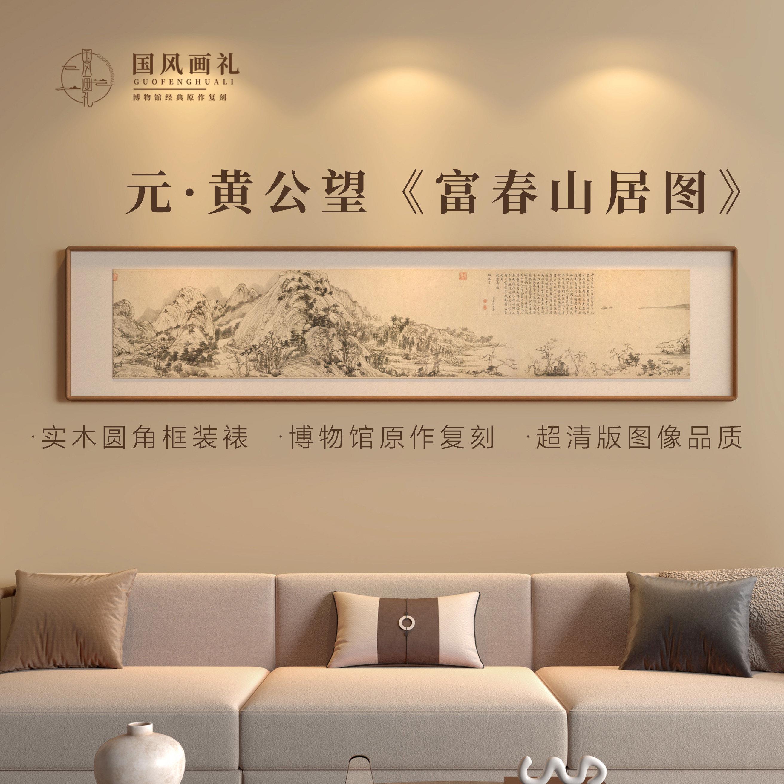 富春山居图 中式客厅书房山水装饰画挂画 实木圆角框精裱