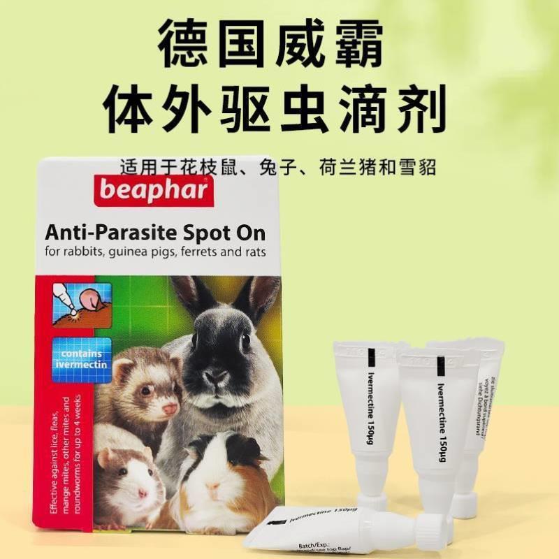 德国beaphar威霸体外驱虫用品滴剂仓鼠松鼠花枝兔子豚鼠貂土拨鼠