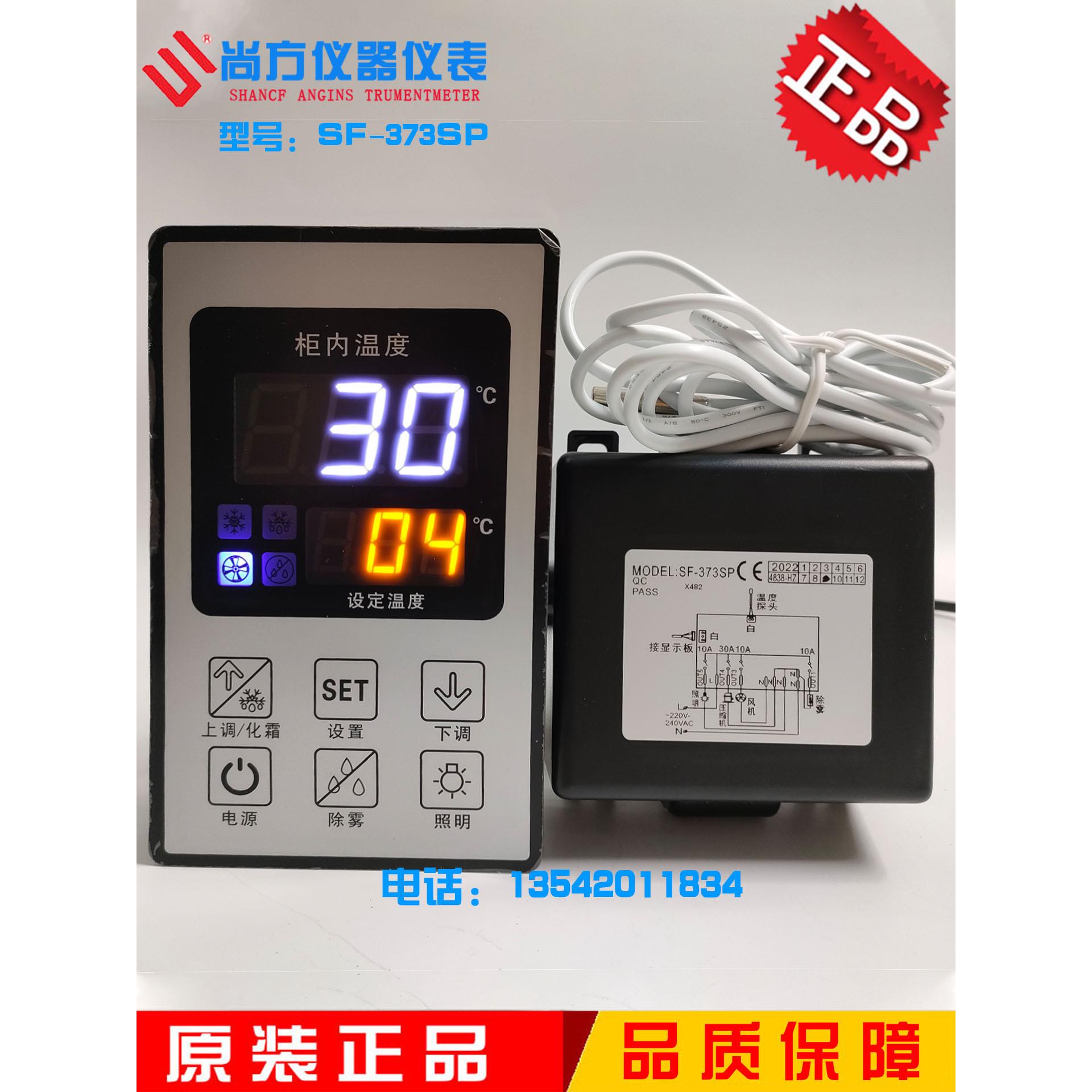 尚方SF-373SP智能蛋糕柜冰示柜温控器温度控制器饮料柜