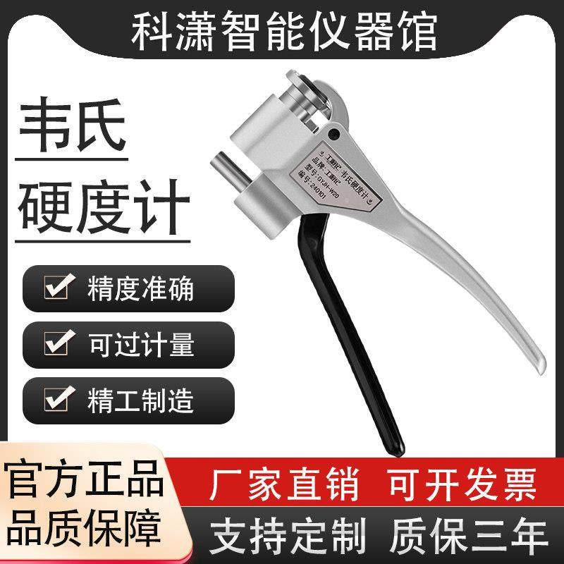 韦氏硬度计W-20A/B铝材合金不锈钢黄铜钢带便携手持式硬度仪新品,五金/工具,硬度计,淘宝优惠券,粉丝福利购,淘宝优惠卷