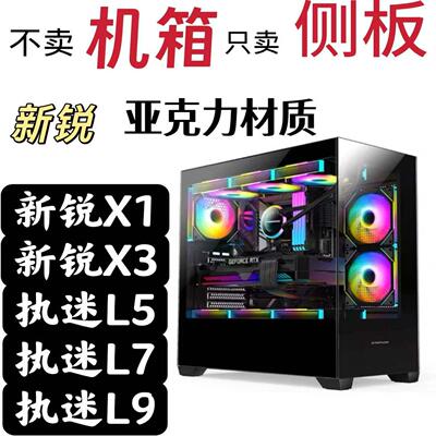 只卖侧板不卖主机壳 Sierrax1x3,执迷L5L7L9主机壳侧板压克力板侧