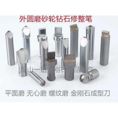 一钻金刚石笔砂轮修整器成型刀数控外圆磨无心磨平面磨专用修整