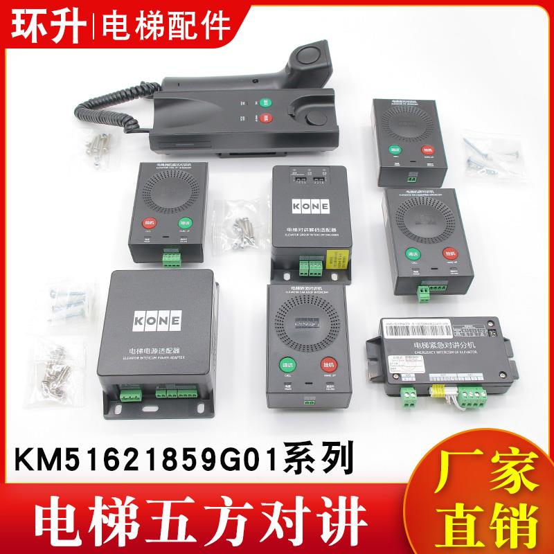 电梯五方对讲KM51621859G01/2/3/4/5/6/11/31主机电话KCE适用通力