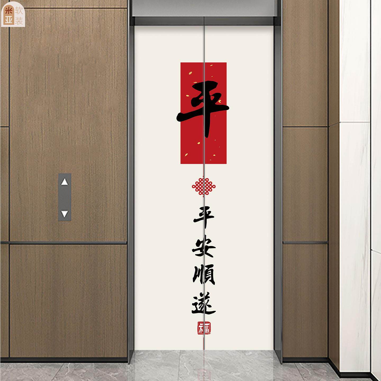 2026新马平安顺遂喜乐磁吸电梯门贴纸画装饰氛围布置一户高级感