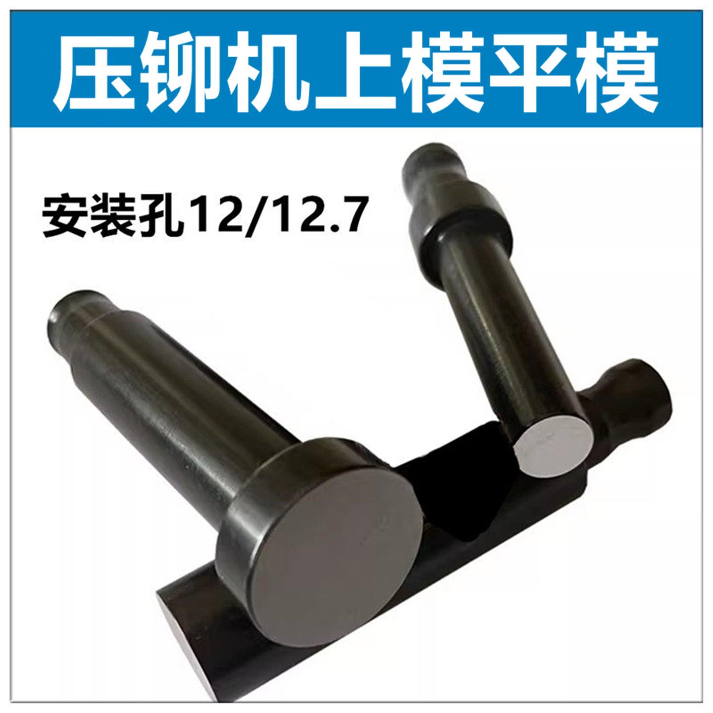 压铆机上模压铆机模具压铆模具平头平模配件小头上模具磨具避让
