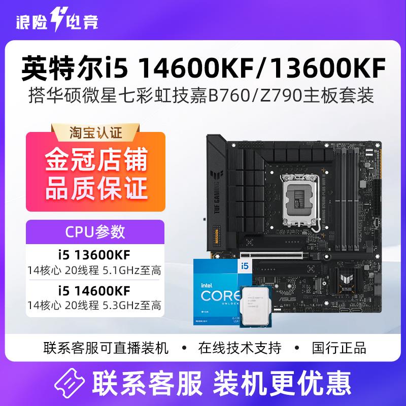 英特尔14代i5 14600KF散片盒装搭微星 华硕B760m天选板U套装Z790
