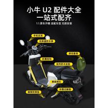 小牛新款uqi+改装配件大全2022储物盒坐垫后尾箱贴纸脚踏u2仪表罩