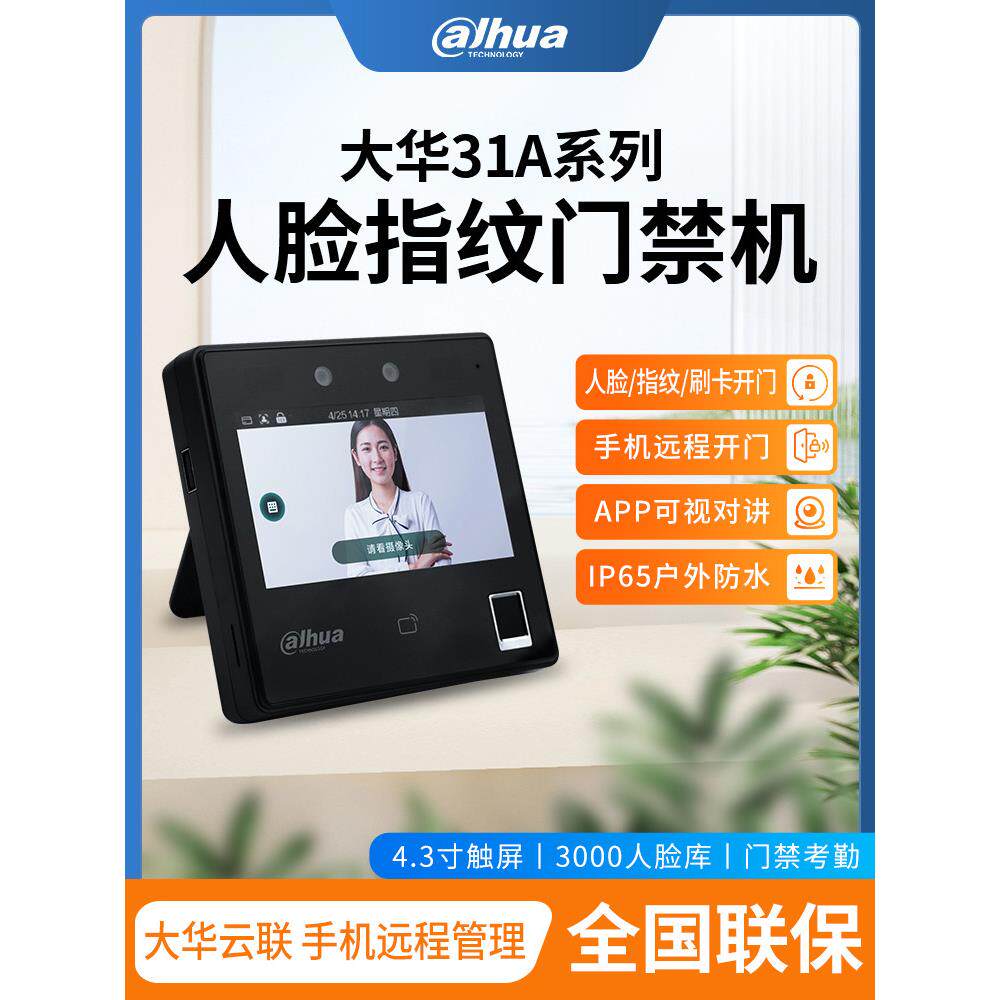 大华人脸识别门禁系统一体机4.3寸面部指纹刷卡APP远程开门31A
