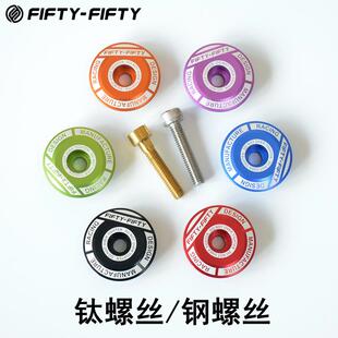 FIFTY-FIFTY山地车铝合金碗组盖5050自行车把立上盖花心盖钛螺丝