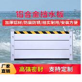 防汛防洪挡水板铝合金可拆卸家用地下室车库商铺工厂挡水板