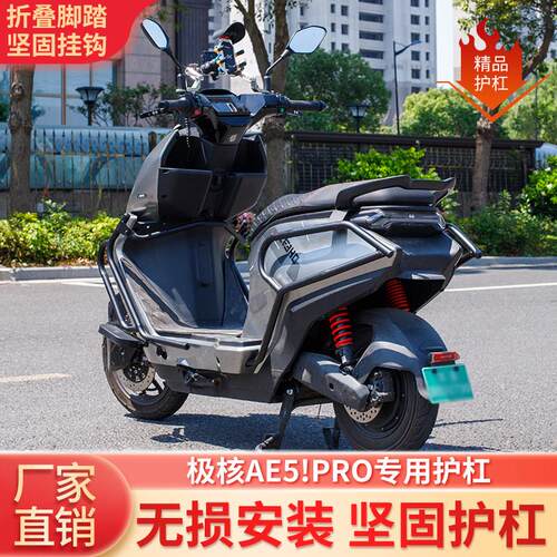 适用于极核AE5/AE5i/AE5ipro精工版防摔保险杠碳钢材质电泳烤漆