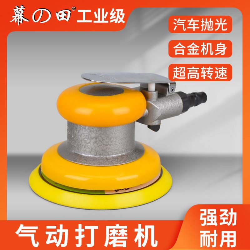 幕之田-268气动打磨机5寸工业级风动高速汽车抛光研磨木工砂纸机