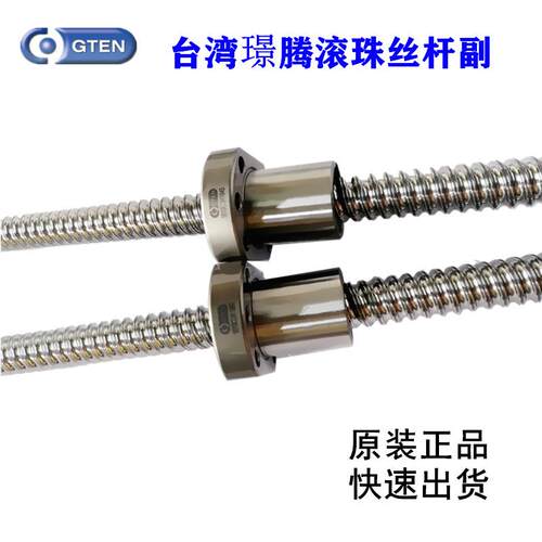 台湾GTEN滚珠丝杆 璟腾螺杆螺母 ABBA机床丝杠FSC3220 2005 4020