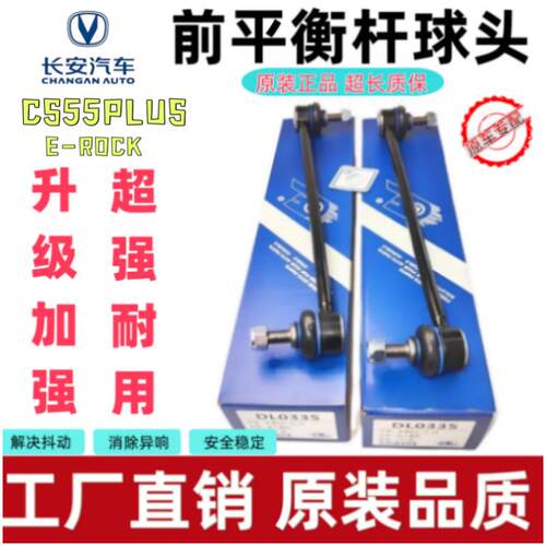 适配长安CS55前平衡杆球头 CS55PLUS前小吊杆原装竖立拉杆连接杆