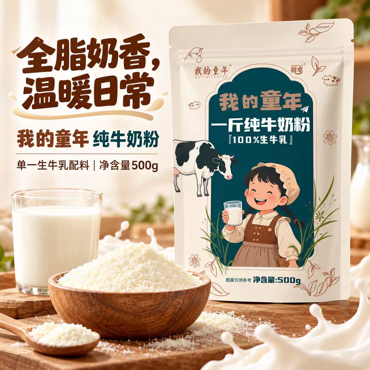 500g我的童年纯牛奶粉高钙高蛋白无蔗糖添加营养奶粉学生儿童