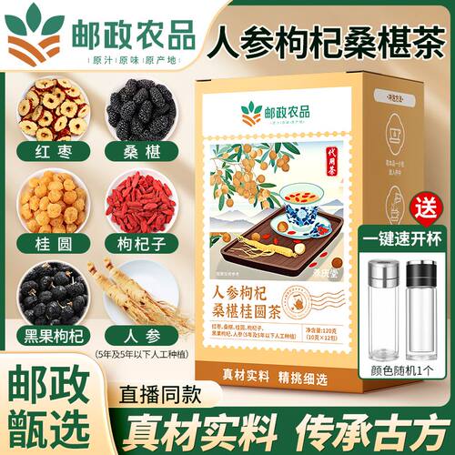 邮政人参枸杞桑葚桂圆六宝茶