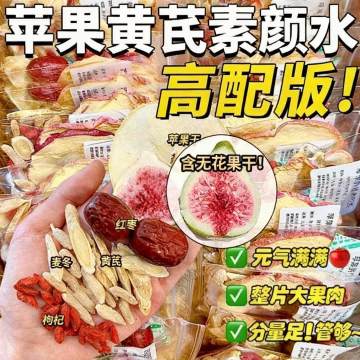 【高配版】苹果黄芪水20g无花果麦冬红枣枸杞茶苹果山楂茶素颜水