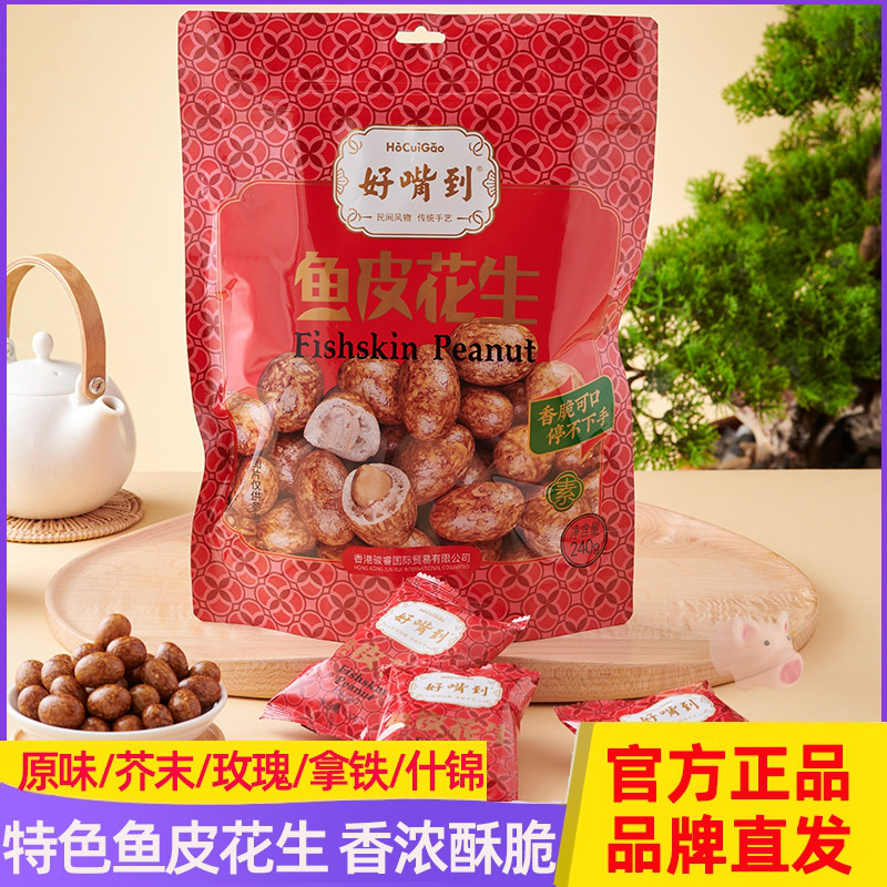 好嘴到鱼皮花生香脆花生米豆零食