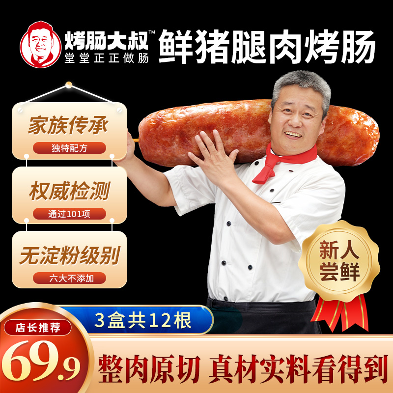 烤肠大叔唐健鲜猪腿肉爆汁烤肠