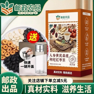 邮政农品人参黄芪桑椹枸杞红枣茶六宝八宝茶男肾补精独立茶包正品