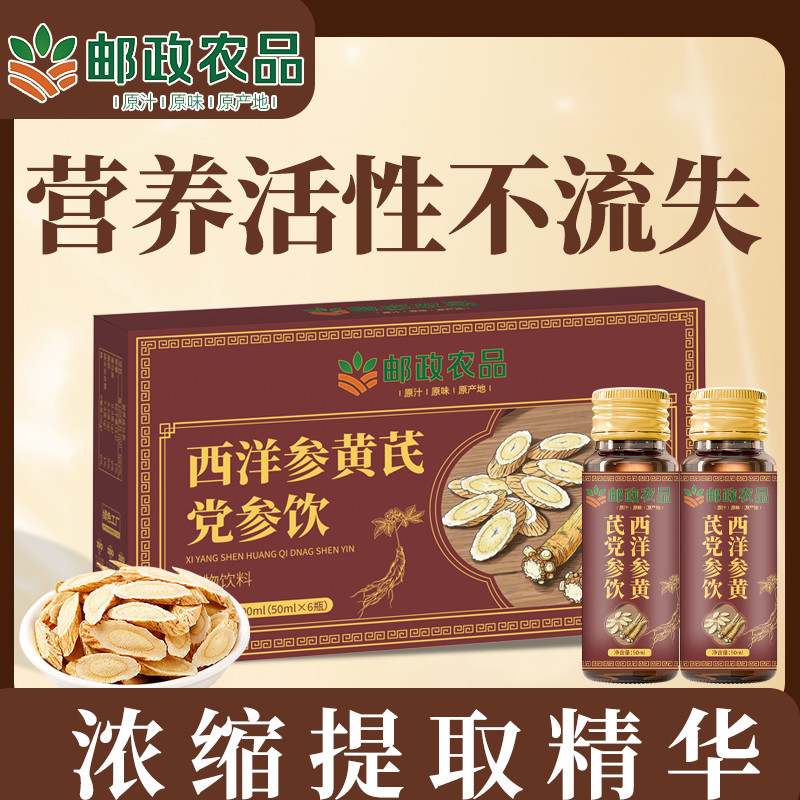 邮政农品西洋参黄芪党参饮植物饮