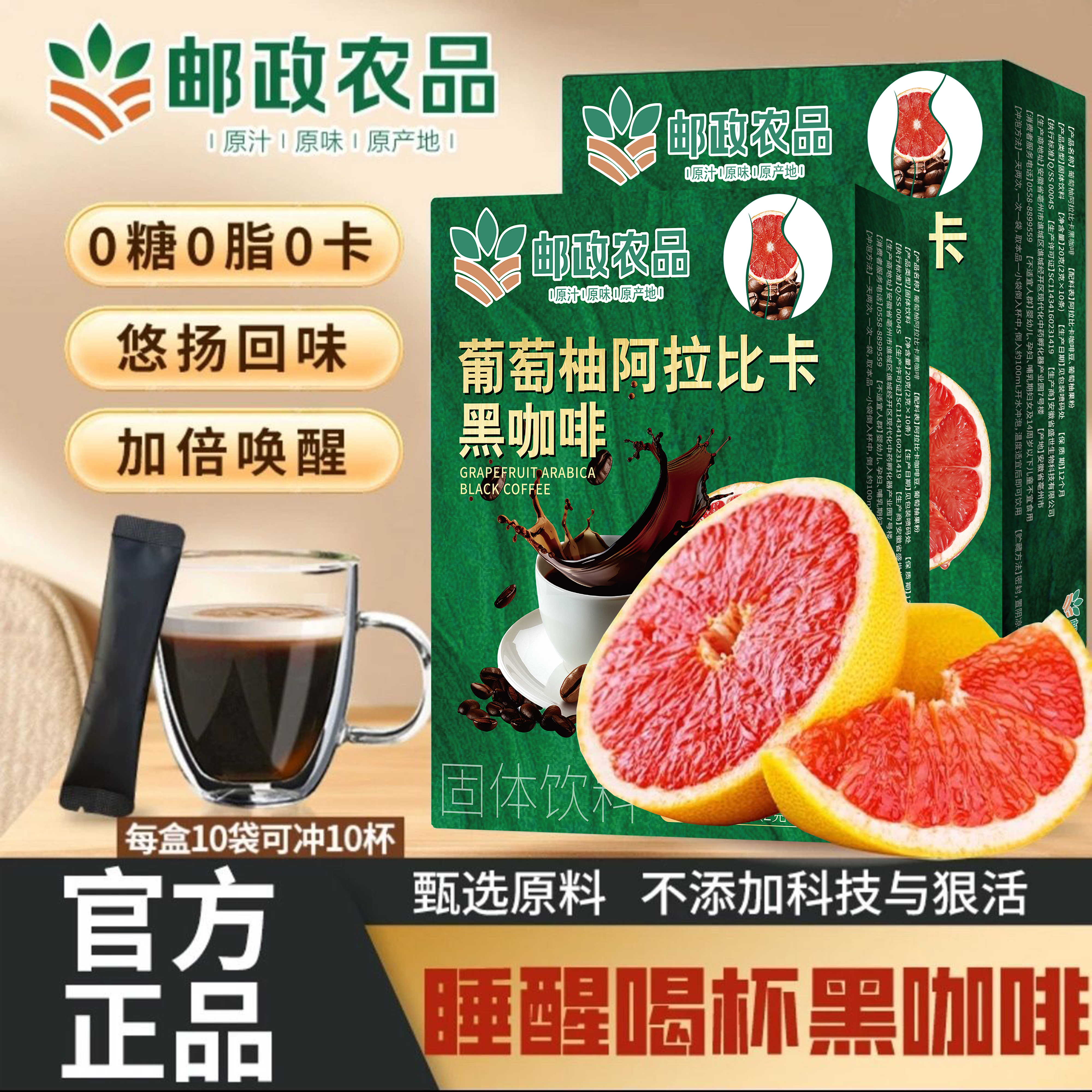 邮政农品葡萄柚阿拉比卡黑咖啡