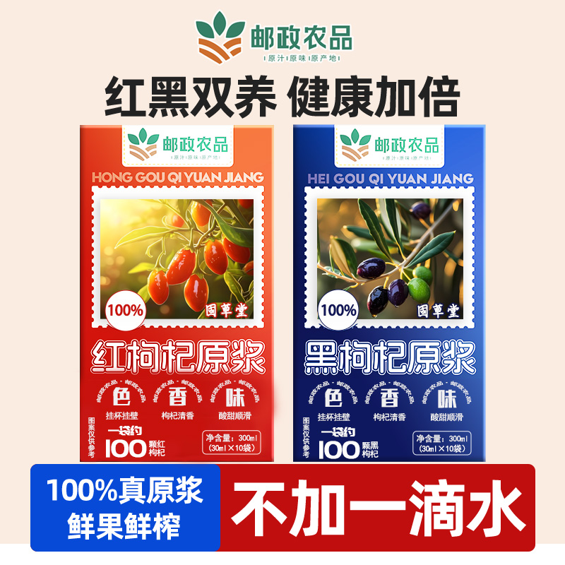 邮政农品红黑枸杞原浆枸杞原汁液