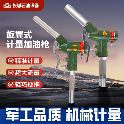 旋翼式计量加油枪柴油汽油甲醇自流6分1寸军华牌电子机械带计量表