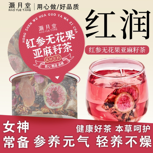 灏月堂红参亚麻籽无花果茶黑枸杞女生内调泡水喝滋补养生组合茶包