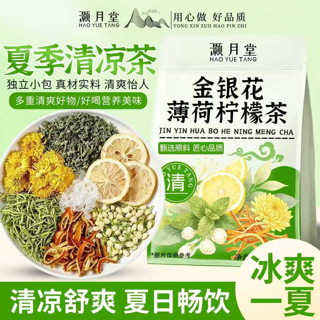 灏月堂金银花薄荷柠檬茶菊花陈皮茉莉花陈皮茶120g夏日清凉花草茶