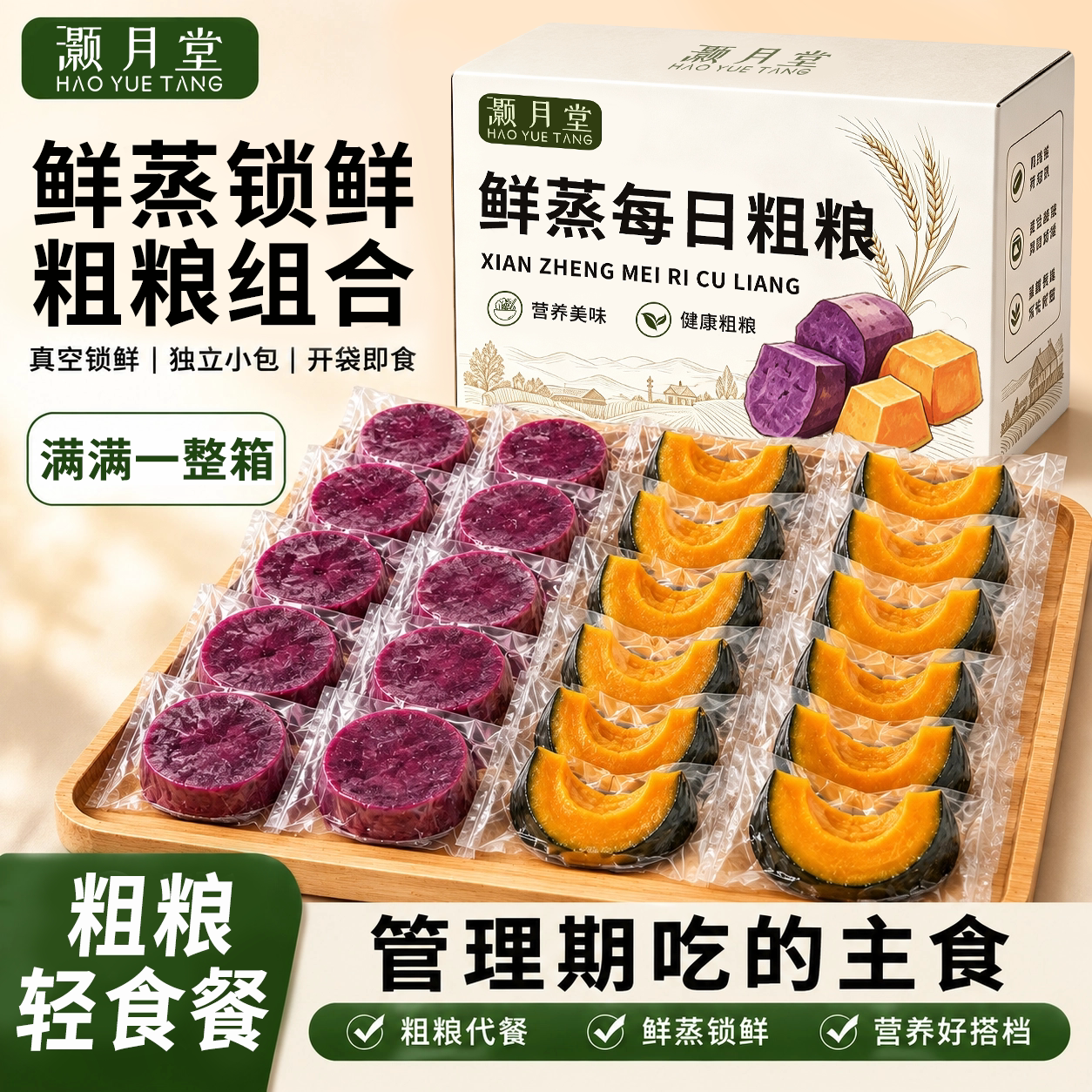 灏月堂鲜蒸紫薯即食贝贝南瓜锁鲜粗粮组合优质碳水主食薯类制品