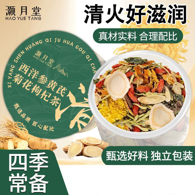 【灏月堂】西洋参黄芪菊花枸杞茶金银花决明子泡水清火熬夜养生茶