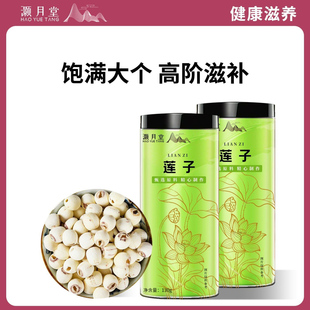 灏月堂白莲子130g磨皮通心干货去芯莲芡实茯苓百合银耳莲子羹