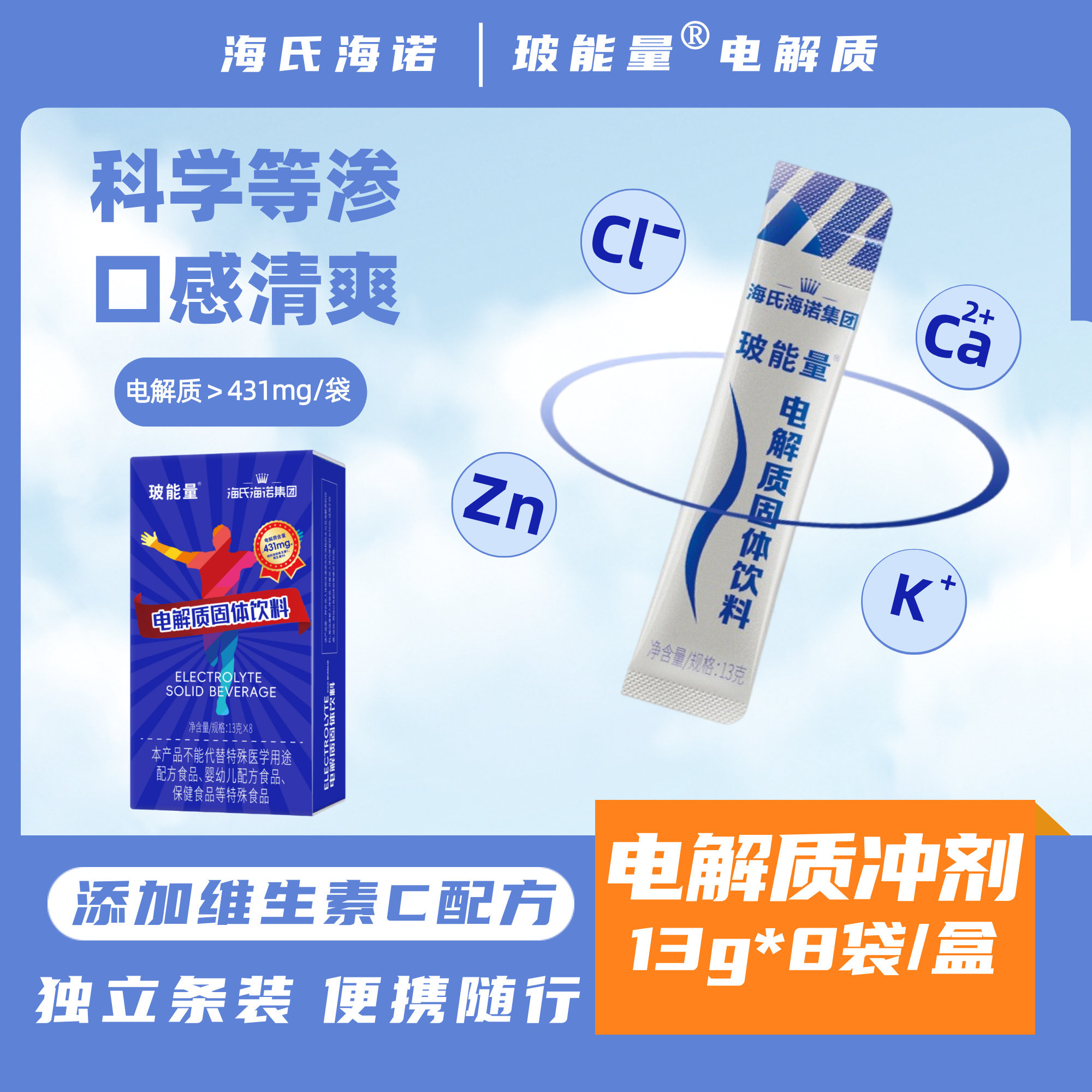 海氏海诺玻能量电解质补水饮料13g*8袋/盒*6盒运动饮料冲剂补液盐