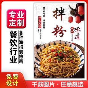 美食饭店菜品粘贴kt板灯箱片宣传墙壁画做海报定制1579拌粉米粉干