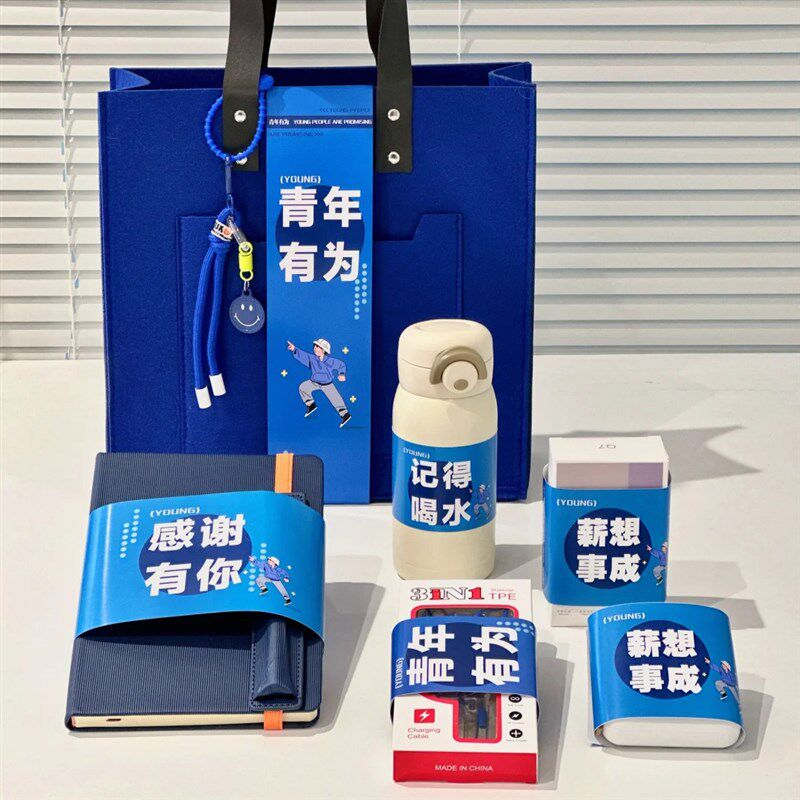 青年有为企业定制伴手礼套装送员工团建活动生日入职年会实用礼品