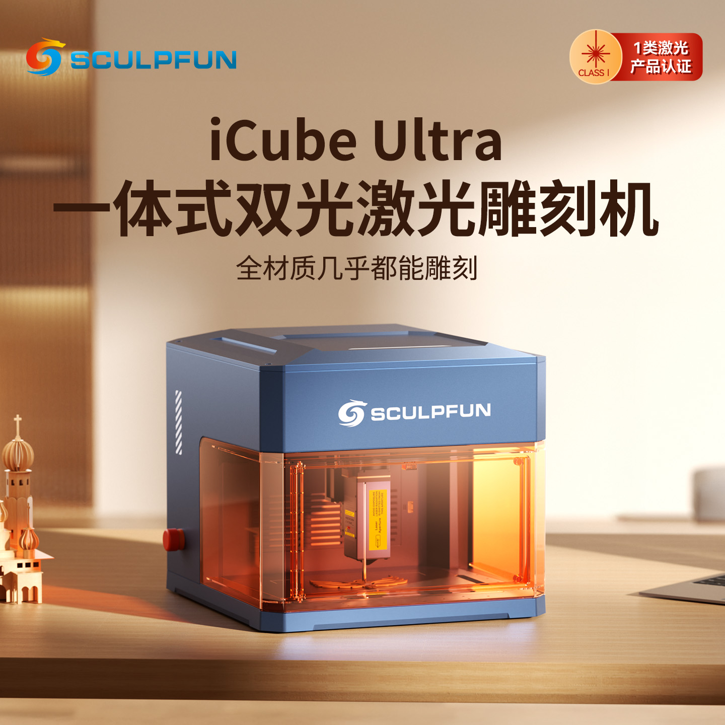 SCULPFUN iCube Ultra激光雕刻机便携不锈钢打标