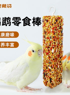 虎皮玄凤鹦鹉专用零食磨牙棒谷物啃咬玩具用品训练奖励食物不挑嘴