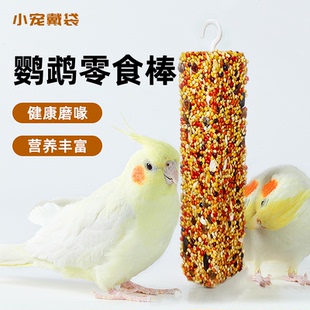 虎皮玄凤鹦鹉专用零食磨牙棒谷物啃咬玩具用品训练奖励食物不挑嘴
