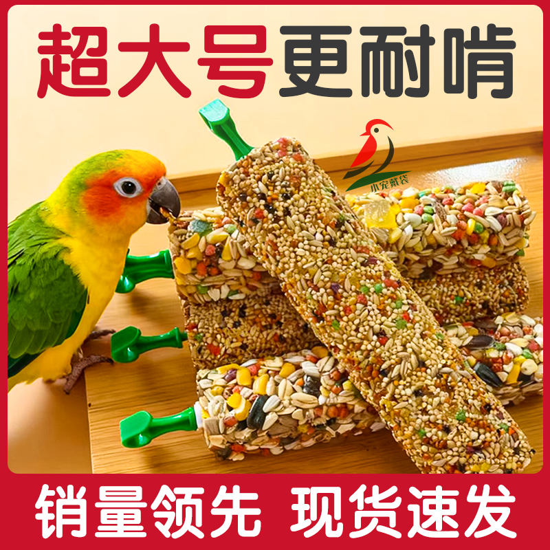 鹦鹉磨牙棒虎皮玄凤牡丹啃咬玩具训练专用磨嘴器奖励谷物零食棒
