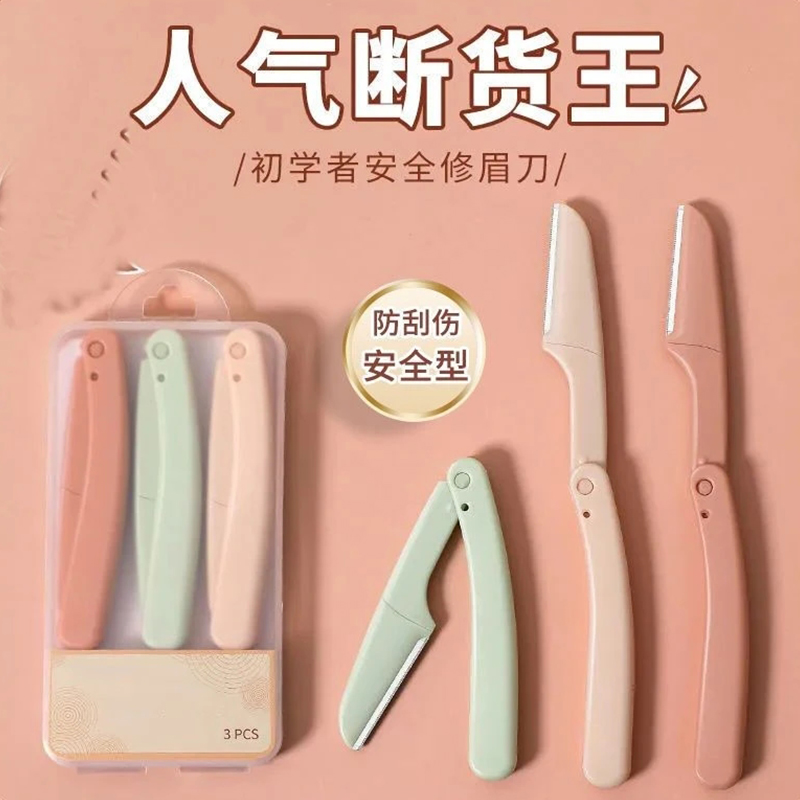 折叠式修眉刀安全型初学者专用