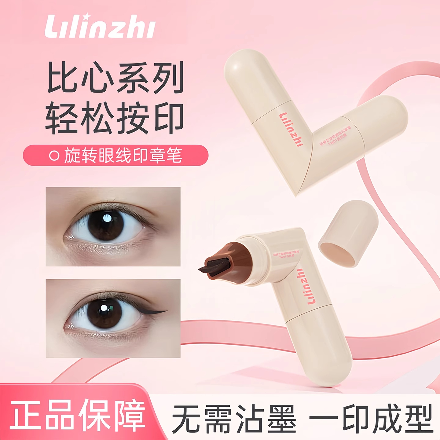 旋转眼线印章笔速干防水