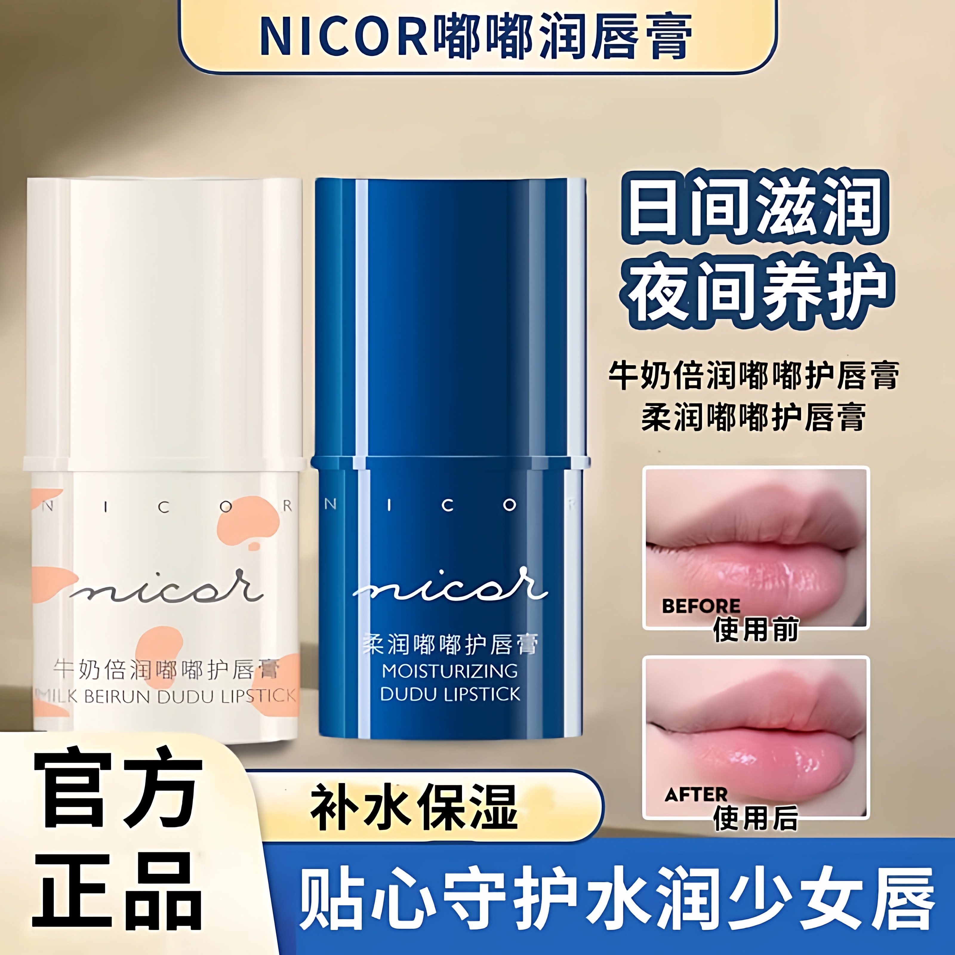 Nicor牛奶倍润嘟嘟护唇膏
