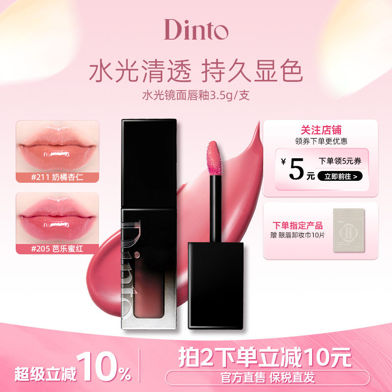 韩国进口DINTO水光镜面唇釉持久
