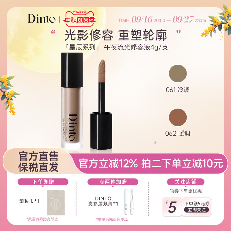 【新品星辰系列)】Dinto午夜流光修容液立体脸部轮廓阴影修容鼻影