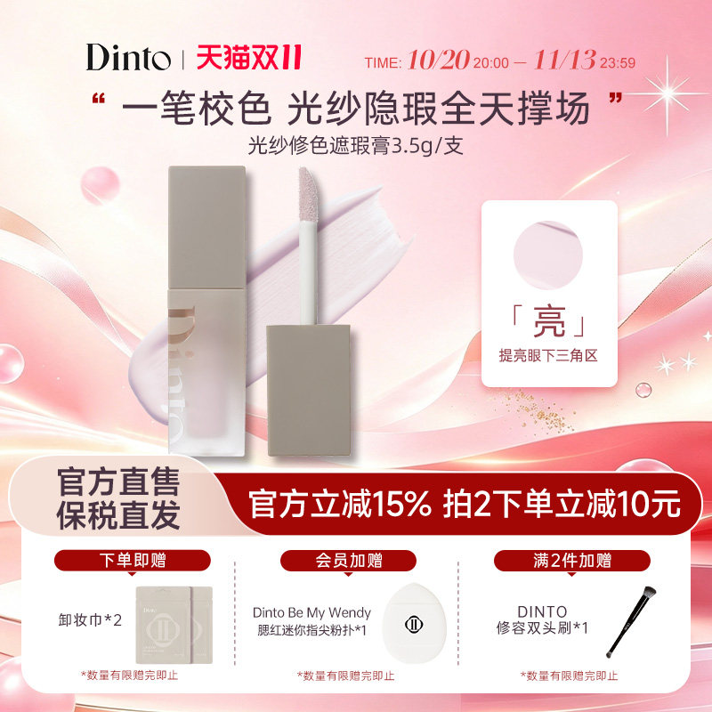 DINTO提亮液914面部膨胀色遮暗沉黑眼圈水润提亮光纱修色遮瑕膏