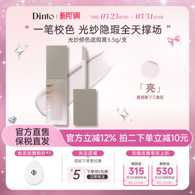 DINTO提亮液914面部膨胀色遮暗沉黑眼圈水润提亮光纱修色遮瑕膏